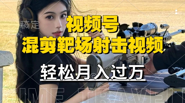 利用海外靶场射击视频，赚视频号分成收益，操作简单，适合宝妈，上班族【揭秘】-百货大全