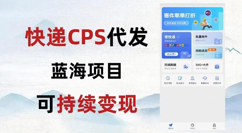 快递CPS蓝海冷门项目，稳定可长期积累，轻松日入破千-百货大全