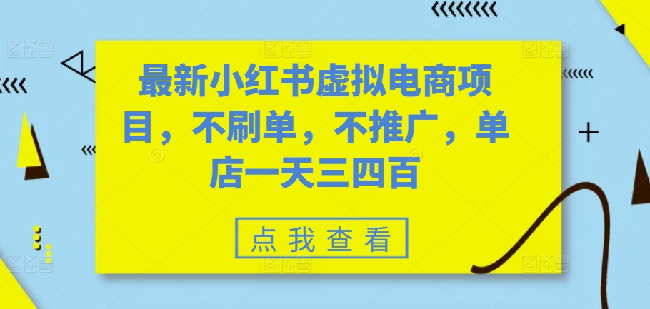 最新小红书虚拟电商项目，不刷单，不推广，单店一天三四百-百货大全