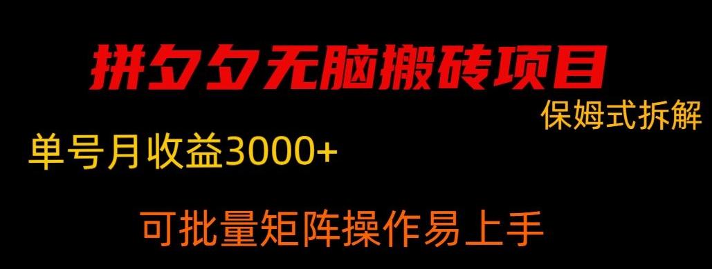 拼夕夕无脑搬砖，单号稳定收益3000+-百货大全