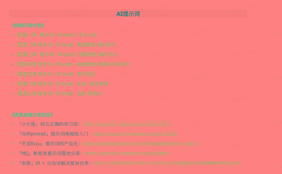 图片[1]-(9351期)AI破局手册+教练分享合集：AI提示词/AI+小红书 /AI+公众号/AI+绘画/AI编程-百货大全