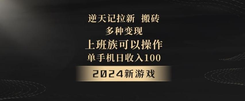 逆天记拉新试玩搬砖，多种变现，单机日收入100+-百货大全