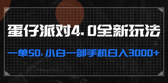 蛋仔派对4.0全新玩法，一单50，小白一部手机日入3000+-百货大全