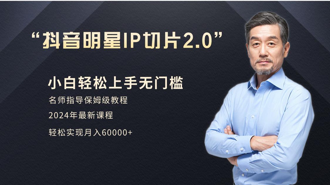 小白月入6W+明星网红IP切片2.0，爆单打法(介绍、授权、实操、工具箱)-百货大全