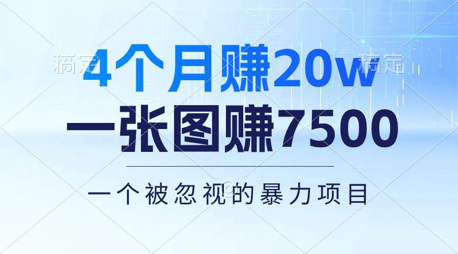 4个月赚20万！一张图赚7500！多种变现方式，一个被忽视的暴力项目-百货大全
