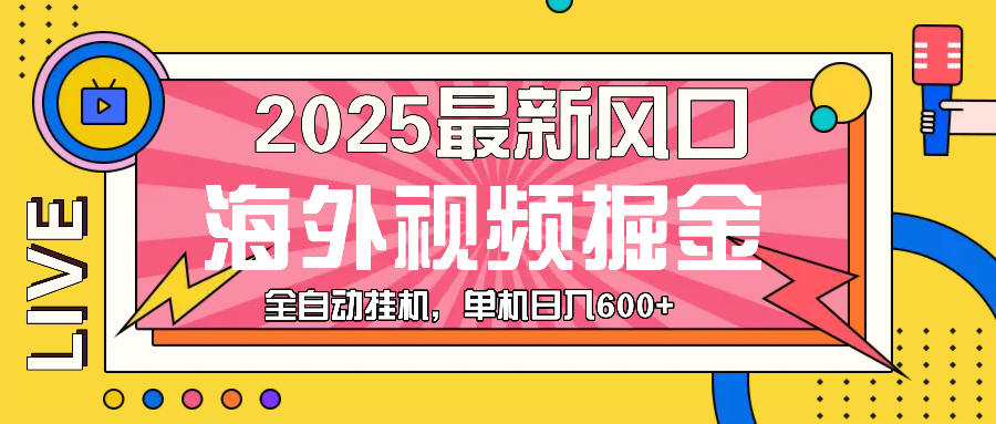 最近风口，海外视频掘金，看海外视频广告 ，轻轻松松日入600+-百货大全