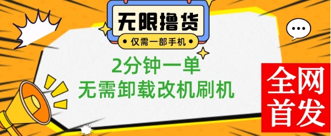 小白也可无脑操作，一部手机无限撸0.01商品，2分钟一单，无需卸载刷机改机【揭秘】-百货大全