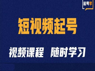 短视频起号学：抖音短视频起号方法和运营技巧-百货大全