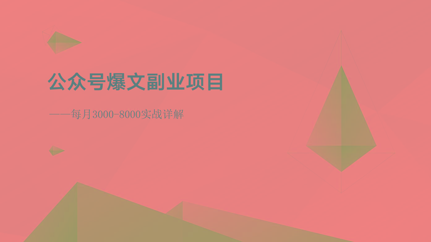 公众号爆文副业项目：每月3000-8000实战详解-百货大全