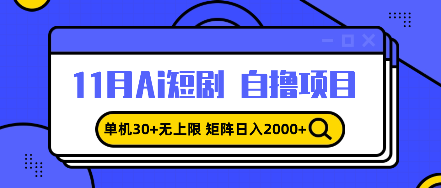 11月ai短剧自撸，单机30+无上限，矩阵日入2000+，小白轻松上手-百货大全