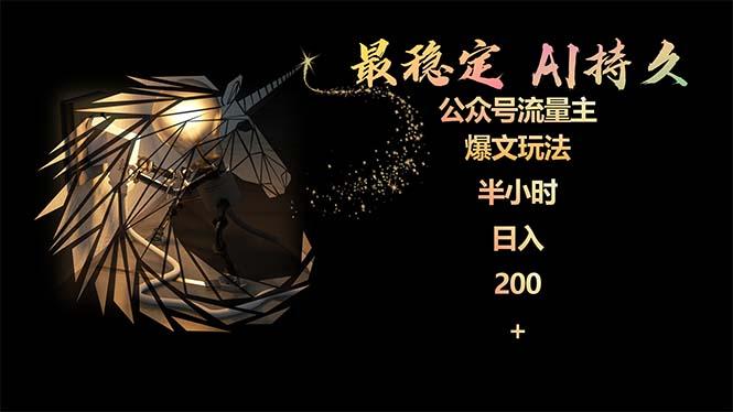 (9803期)最稳定版公众号流量主AI持久爆文玩法 小白轻松掌握 2个月实测半小时日入200-百货大全