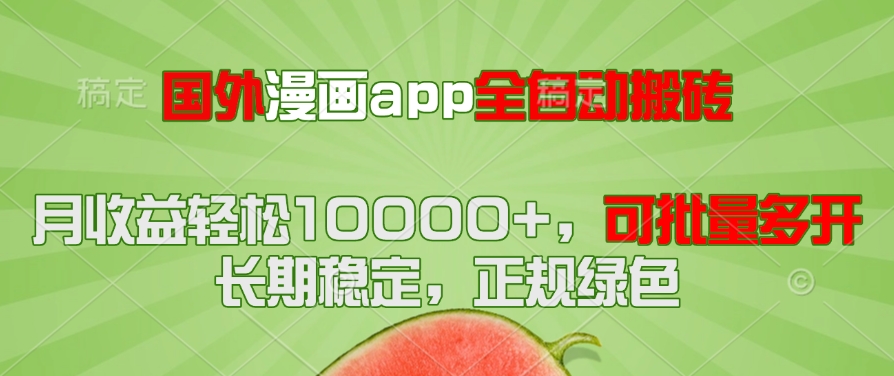国外漫画app全自动搬砖项目，月收益轻松10000+，可批量多开！！！-百货大全
