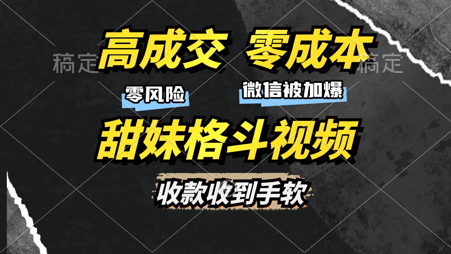 高成交零成本，售卖甜妹格斗视频，谁发谁火，加爆微信，收款收到手软-百货大全