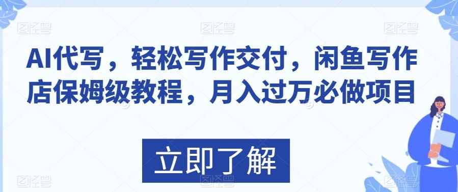 AI代写，轻松写作交付，闲鱼写作店保姆级教程，月入过万必做项目-百货大全