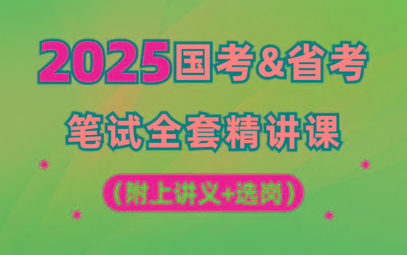【行测申论】2025年国省考理论实战班-百货大全