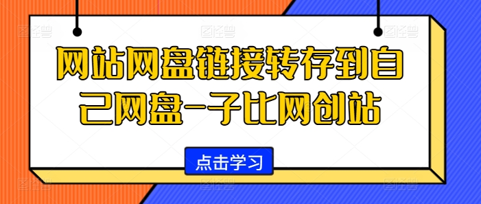 网站网盘链接转存到自己网盘-子比网创站-百货大全