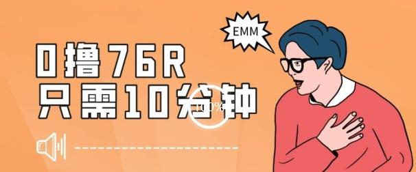 最新0薅项目，10分钟可得76块，主打一个可落地见到钱【揭秘】-百货大全