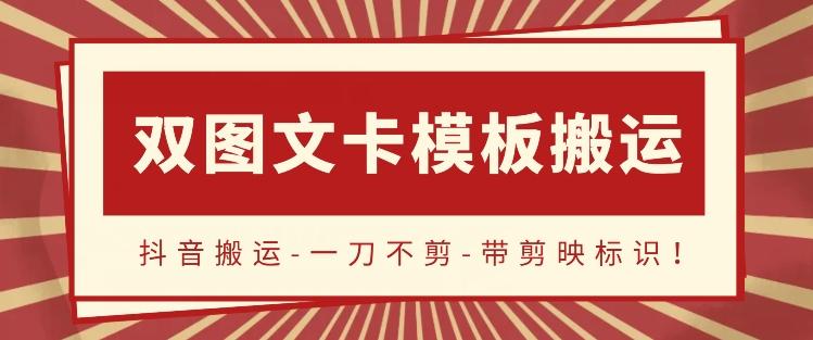 抖音搬运，双图文+卡模板搬运，一刀不剪，流量嘎嘎香【揭秘】-百货大全