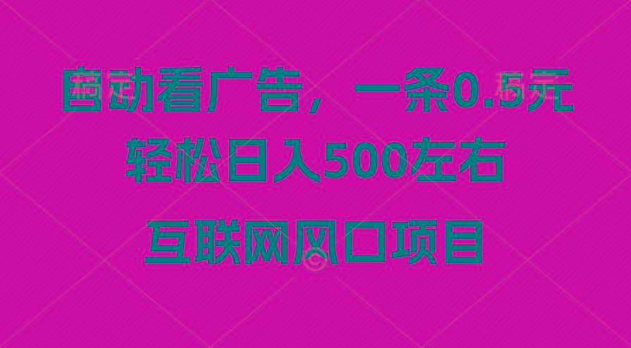 广告收益风口，轻松日入500+，新手小白秒上手，互联网风口项目-百货大全