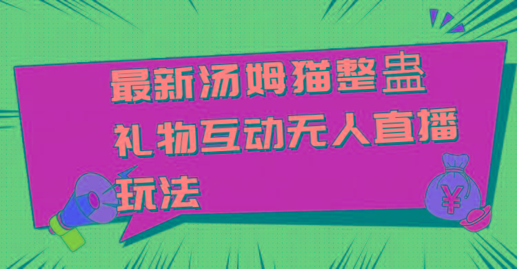 最新汤姆猫整蛊礼物互动无人直播玩法-百货大全