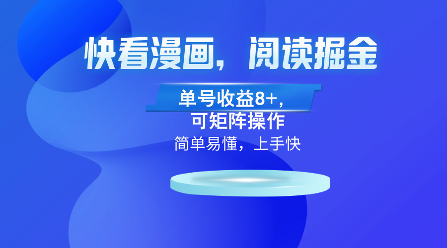 快看漫画App，阅读掘金，单号收益8+，可矩阵操作-百货大全