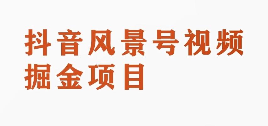 黄岛主副业拆解：抖音风景号视频变现副业项目，一条龙玩法分享给你-百货大全