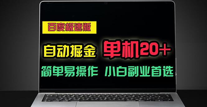 百度极速版自动掘金，单机单账号每天稳定20+，可多机矩阵，小白首选副业-百货大全