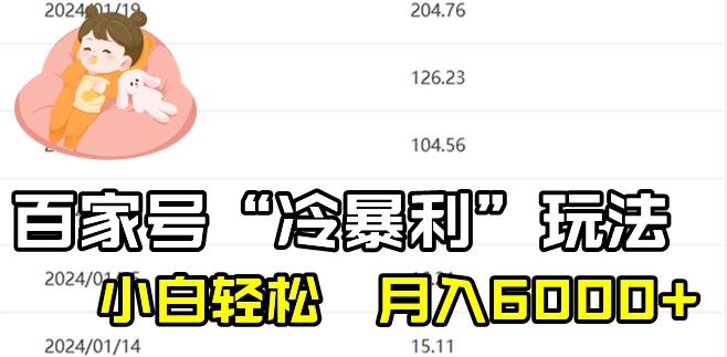 最新百家号野路子玩法，不禁言，不封号，小白轻松上手，每天三分钟，一周起号，月入6000+！-百货大全