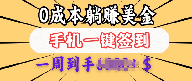 0成本白嫖美金，每天只需签到一次，三天躺Z多张，无需经验小白有手机就能做-百货大全