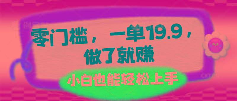 零门槛，一单19.9，做了就赚，小白也能轻松上手-百货大全