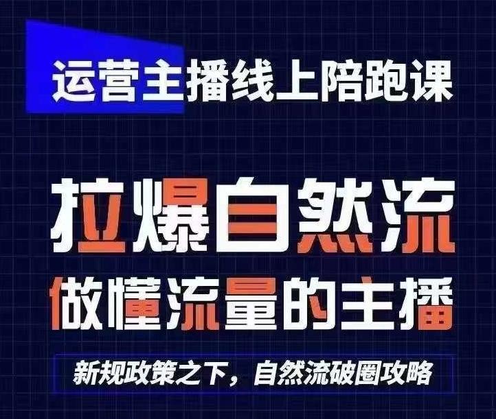 运营主播线上陪跑课，从0-1快速起号，猴帝1600线上课(更新24年6月)-百货大全