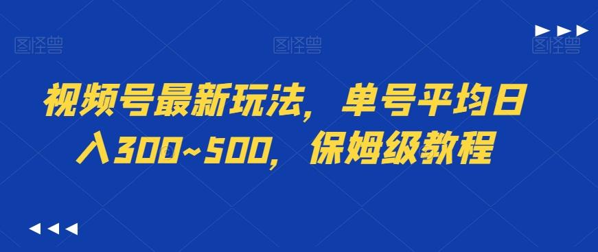 视频号最新玩法，单号平均日入300~500，保姆级教程-百货大全