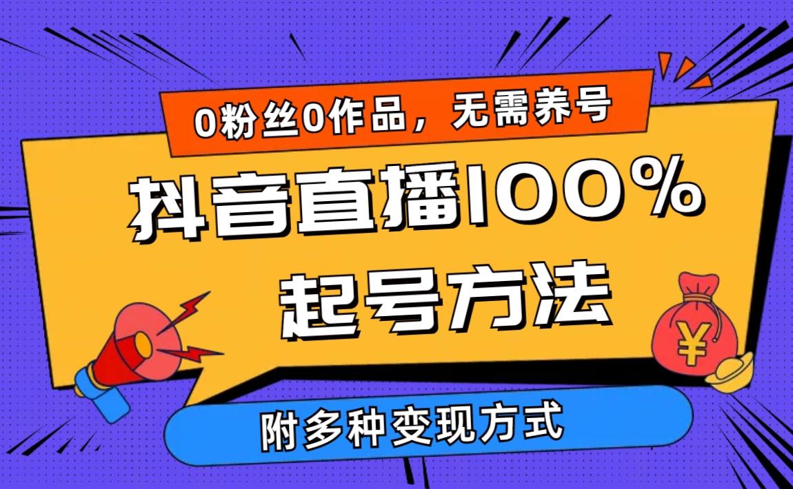 (9942期)2024抖音直播100%起号方法 0粉丝0作品当天破千人在线 多种变现方式-百货大全