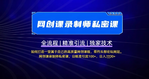 【网创课录制师私密课】如何打造一堂属于自己的高质量网创课程，网创课录制师私密课，日精准引流100+-百货大全