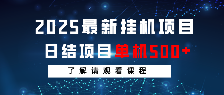 2025最新挂机项目 日结 单机日入500+ 感兴趣观看课程-百货大全