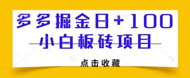 多多掘金日+100，小白板砖项目-百货大全