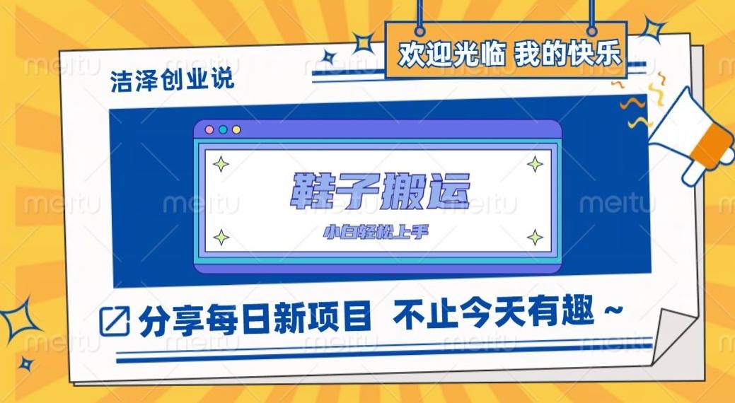 鞋子搬砖，一单50-500+，多劳多得，小白也能轻松上手-百货大全