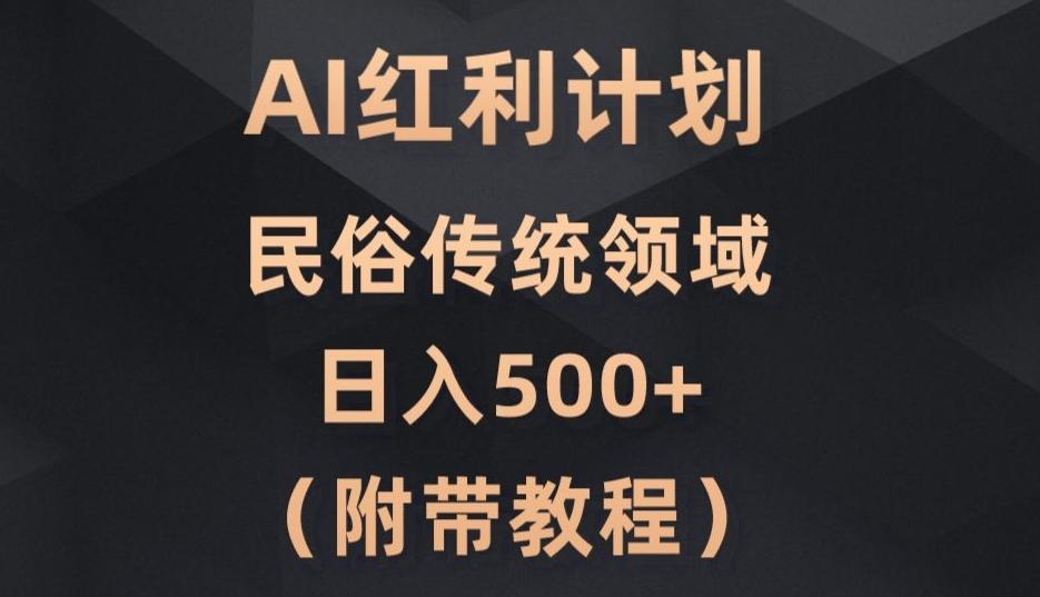 AI今日头条红利计划，民俗传统领域（简附带实操教程）-百货大全