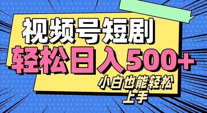 视频号最新玩法制作，热门短剧日入500+-百货大全