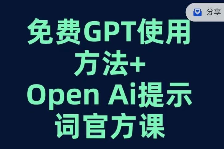 免费GPT+OPEN AI提示词官方课-百货大全