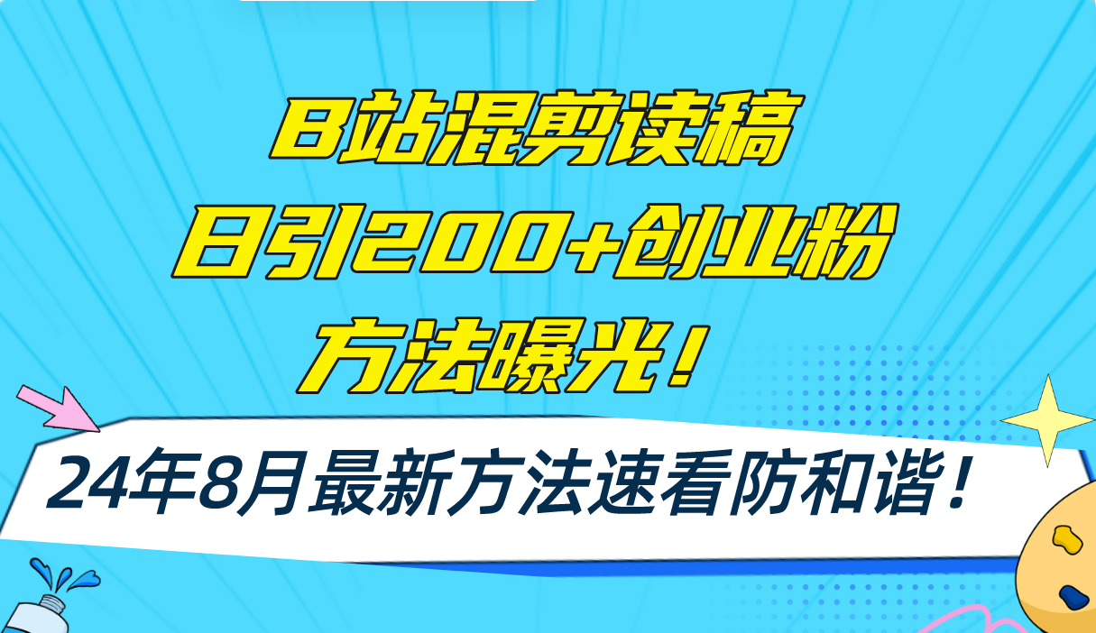 B站混剪读稿日引200+创业粉方法4.0曝光，24年8月最新方法Ai一键操作 速…-百货大全