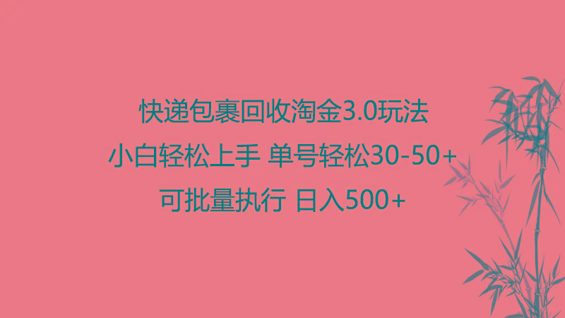 快递包裹回收淘金3.0玩法 无需任何押金 小白轻松上手-百货大全