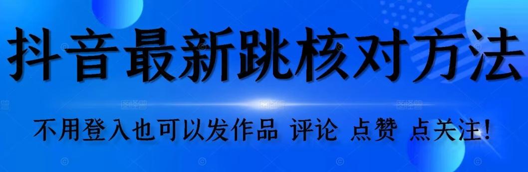 抖音跳核对方法，不需要登入抖音号，就可以发作品【自测】-百货大全