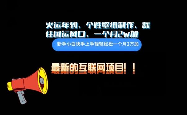 火运年到，个性壁纸制作，踩住国运风口，1个月2w加【揭秘】-百货大全