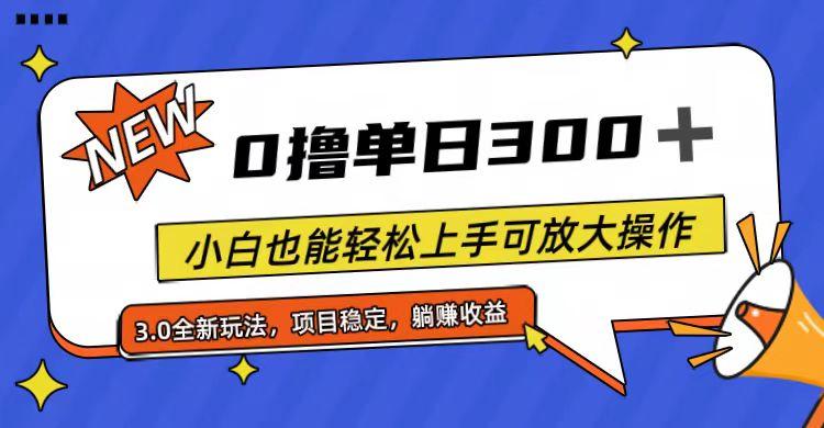 全程0撸，单日300+，小白也能轻松上手可放大操作-百货大全