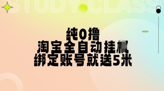 纯0撸，淘宝全自动挂JI，授权登录就得5米，多号多赚【揭秘】-百货大全
