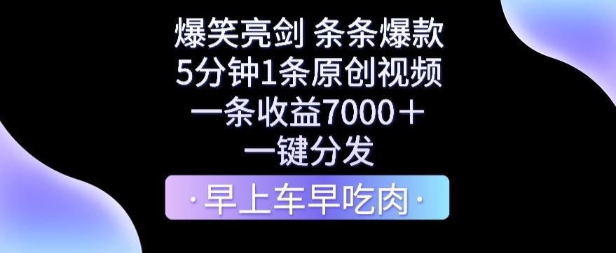爆笑亮剑，条条爆款，5分钟1条原创视频，一条收益7000＋，一键转发【揭秘】-百货大全