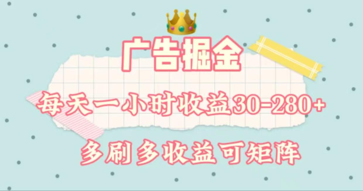 广告掘金，每天1-2小时单机手机30-280，可矩阵可放大做-百货大全