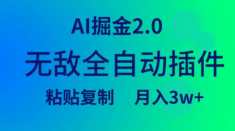 (9387期)无敌全自动插件！AI掘金2.0，粘贴复制矩阵操作，月入3W+-百货大全