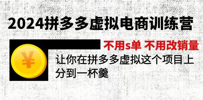 2024拼多多虚拟电商训练营 不用s单 不用改销量  在拼多多虚拟上分到一杯羹-百货大全